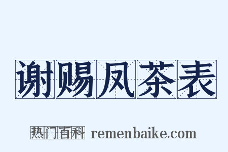 谢赐凤茶表是什么意思的图片